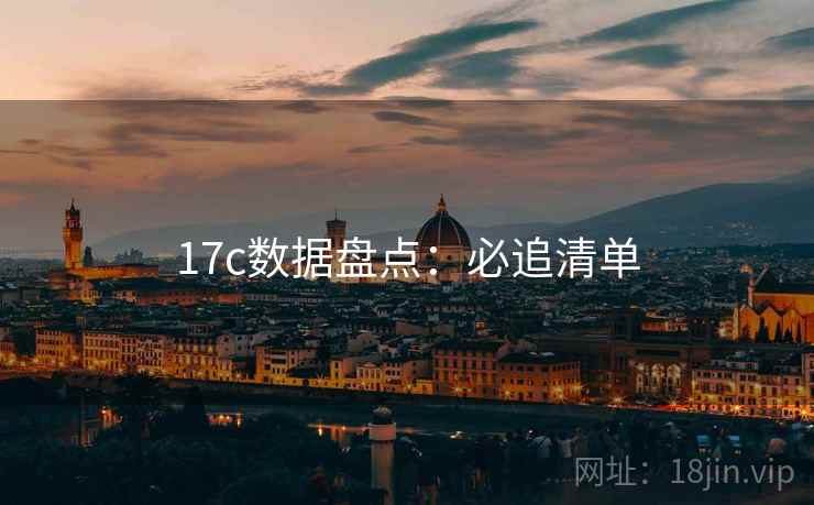 17c数据盘点：必追清单