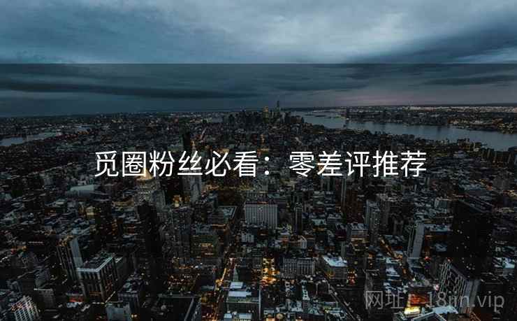 觅圈粉丝必看：零差评推荐