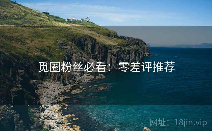 觅圈粉丝必看：零差评推荐