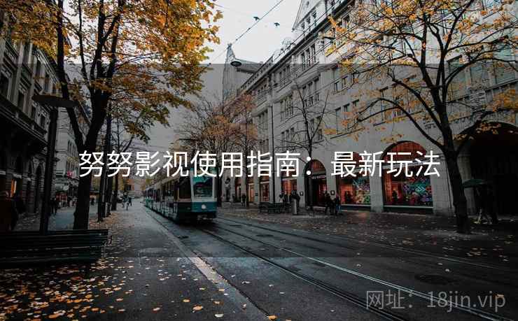 努努影视使用指南：最新玩法