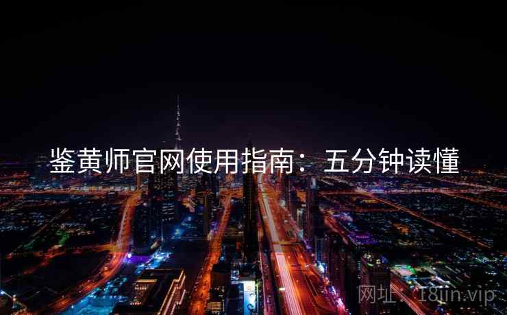 鉴黄师官网使用指南：五分钟读懂