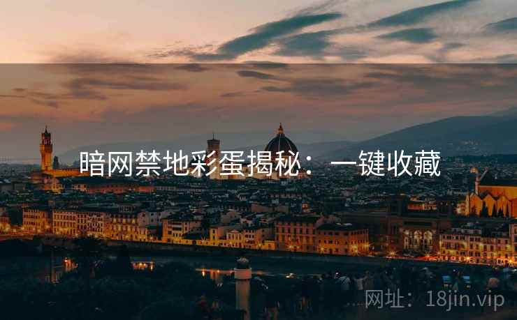 暗网禁地彩蛋揭秘：一键收藏