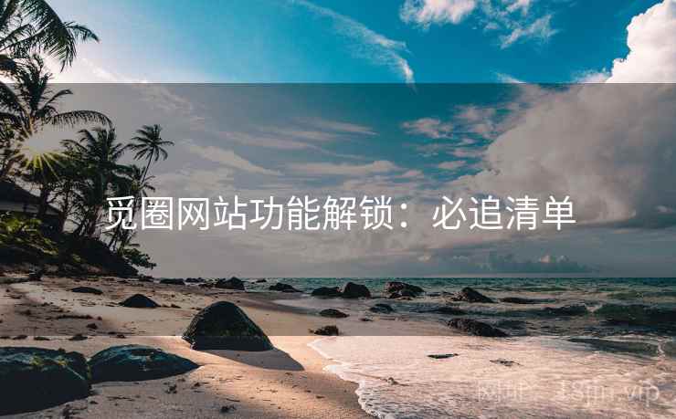 觅圈网站功能解锁：必追清单