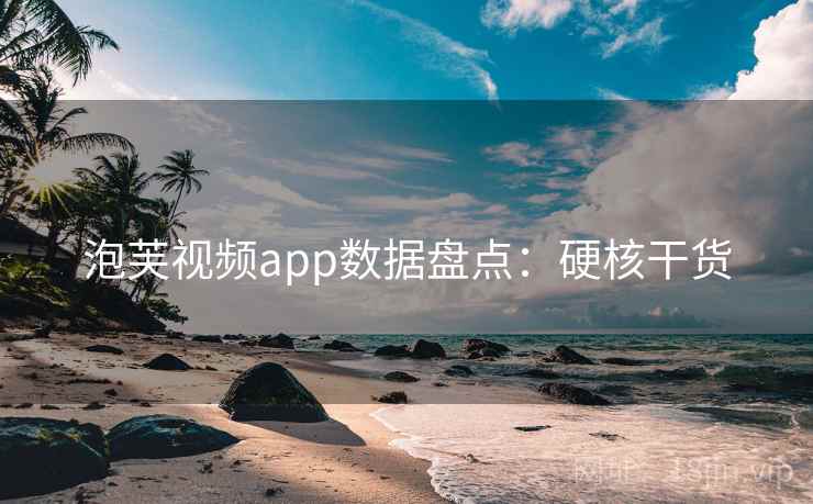 泡芙视频app数据盘点：硬核干货