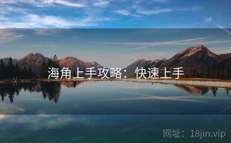 海角上手攻略：快速上手