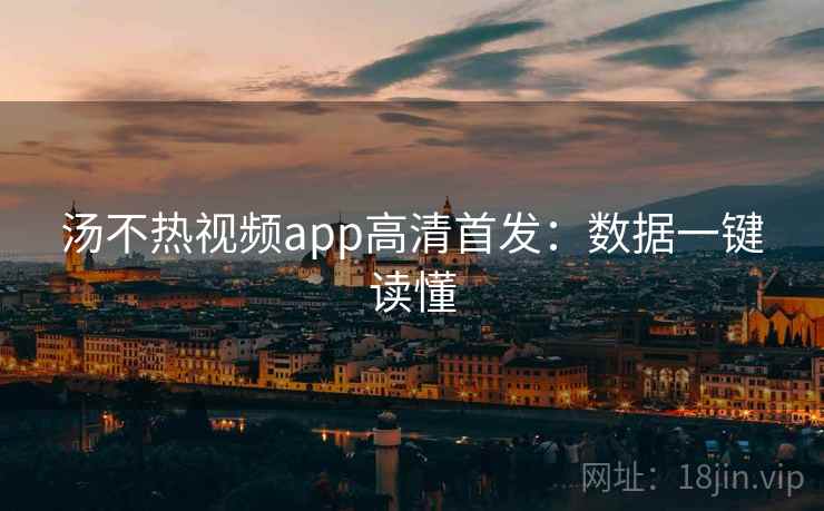 汤不热视频app高清首发：数据一键读懂