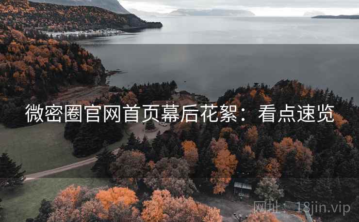 微密圈官网首页幕后花絮：看点速览